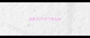 拉肚子2个月了怎么办