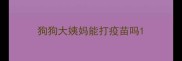 狗狗大姨妈能打疫苗吗