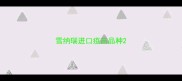 雪纳瑞进口疫苗品种
