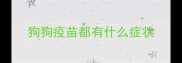 狗狗疫苗都有什么症状