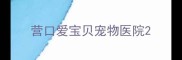 营口爱宝贝宠物医院