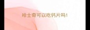哈士奇可以吃钙片吗