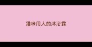 猫咪用人的沐浴露