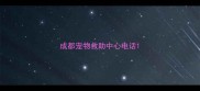 成都宠物救助中心电话