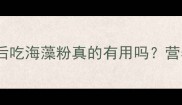 哈士奇1岁后吃海藻粉真的有用吗营养师全攻略