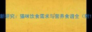 科学喂养指南最新研究猫咪饮食需求与营养食谱全附12种健康食谱