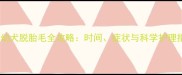 边牧幼犬脱胎毛全攻略时间症状与科学护理指南
