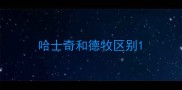 哈士奇和德牧区别