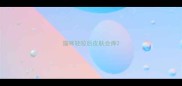 猫咪轻咬后皮肤会痒
