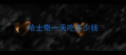 哈士奇一天吃多少钱