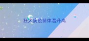 狂犬病疫苗体温升高
