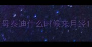 母泰迪什么时候来月经