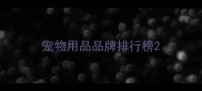 宠物用品品牌排行榜