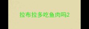 拉布拉多吃鱼肉吗