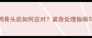 拉布拉多误食鸭骨头后如何应对紧急处理指南与长期养护建议