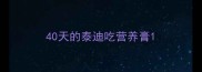 40天的泰迪吃营养膏