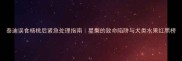 泰迪误食杨桃后紧急处理指南星梨的致命陷阱与犬类水果红黑榜