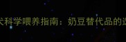 三个月泰迪幼犬科学喂养指南奶豆替代品的选择与注意事项