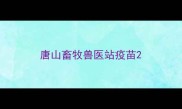 唐山畜牧兽医站疫苗
