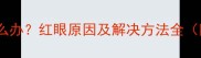 边牧眼屎多怎么办红眼原因及解决方法全附护理指南