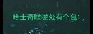 哈士奇喉咙处有个包