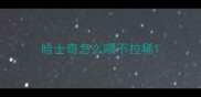 哈士奇怎么喂不拉稀