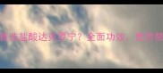宠物皮肤问题首选盐酸达克罗宁全面功效使用禁忌与替代方案