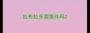 拉布拉多需要伴吗