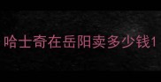 哈士奇在岳阳卖多少钱