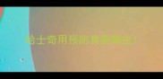 哈士奇用预防真菌螨虫