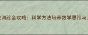 金毛幼犬数数训练全攻略科学方法培养数学思维与亲子互动指南