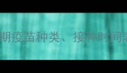 比熊怀孕后打疫苗全攻略孕期疫苗种类接种时间表注意事项及常见问题解答