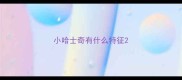 小哈士奇有什么特征