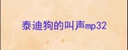 泰迪狗的叫声mp3