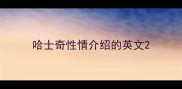 哈士奇性情介绍的英文