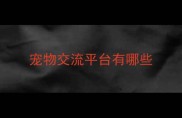 宠物交流平台有哪些