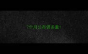 7个月公布偶多重