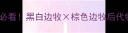 边牧配种必看黑白边牧棕色边牧后代特征全