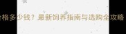 香槟色泰迪犬价格多少钱最新饲养指南与选购全攻略附价格区间
