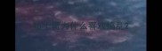哈士奇为什么喜欢捣乱