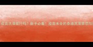 泰迪没打疫苗洗澡能行吗新手必看疫苗未全的泰迪洗澡禁忌与护理全攻略