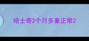 哈士奇2个月多重正常