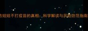 吉娃娃不打疫苗的真相科学解读与风险防范指南