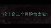 哈士奇三个月脸盘太窄