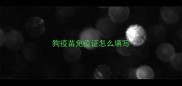狗疫苗免疫证怎么填写