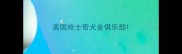 美国哈士奇犬舍俱乐部