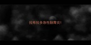 拉布拉多急性肠胃炎