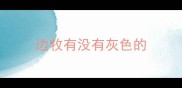 边牧有没有灰色的