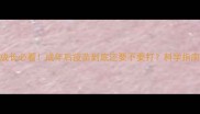 狗狗成长必看成年后疫苗到底还要不要打科学指南来了