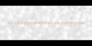 如何选择宠物医院给狗狗打疫苗流程与注意事项全指南